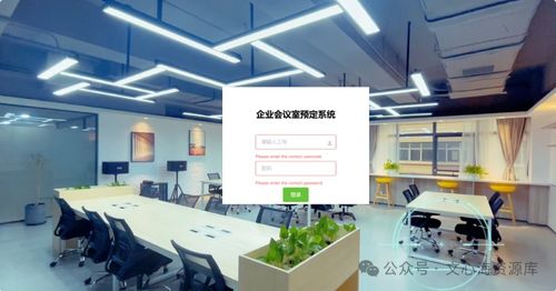企业会议室预约管理系统